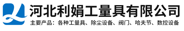 河北利娟工量具有限公司
